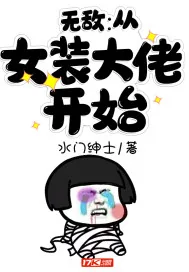 《无敌：从女装大佬开始》小说封面
