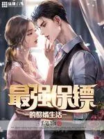《最强保镖的赘婿生活》小说封面