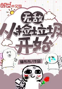 《无敌从捡垃圾开始》小说封面