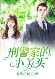 《刑警家的小丫头》小说封面