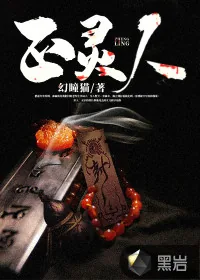 《正灵人》小说封面