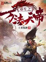 《重生之万法天帝》小说封面