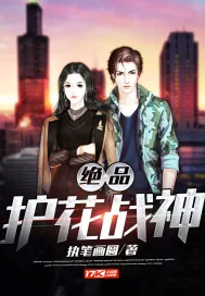 《绝品护花战神》小说封面
