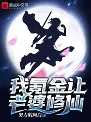 《我氪金让老婆修仙》小说封面