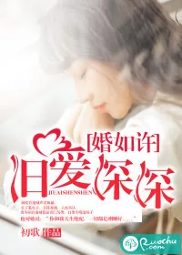 《婚如许，旧爱深深》小说封面