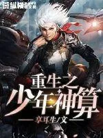 《重生之少年神算》小说封面