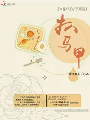 《大佬今天扒马甲没》小说封面