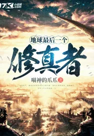 《地球最后一个修真者》小说封面