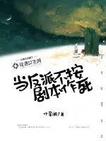 《当反派不按剧本作死》小说封面
