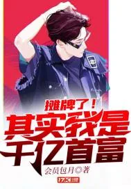 《摊牌了！其实我是千亿首富》小说封面