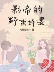 《影帝的野蛮娇妻》小说封面