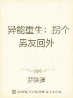 《异能重生：拐个男友回外星》小说封面
