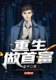 《重生做首富》小说封面