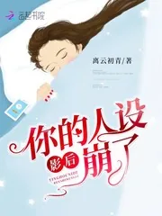《影后你的人设崩了》小说封面