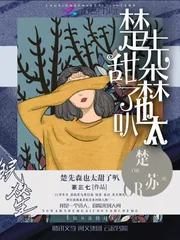 《楚先森也太甜了叭》小说封面
