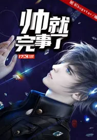 《帅就完事了》小说封面