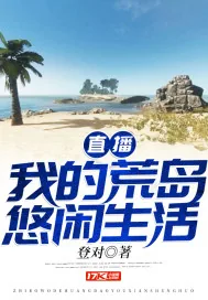 《直播我的荒岛悠闲生活》小说封面