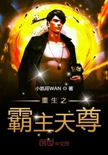 《重生之霸主天尊》小说封面