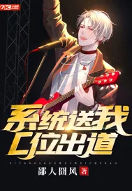 《系统送我C位出道》小说封面