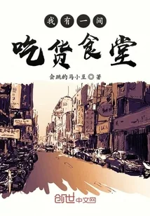 《我有一间吃货食堂》小说封面