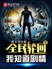 《全民轮回之我知道剧情》小说封面