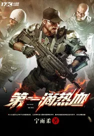 《第一滴热血》小说封面