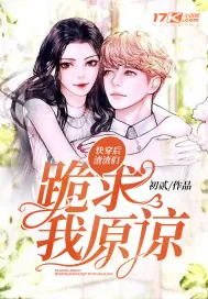 《快穿后渣渣们跪求我原谅》小说封面