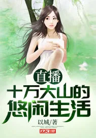 《直播十万大山的悠闲生活》小说封面