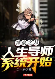 《神豪之从人生导师系统开始》小说封面
