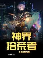 《神界拾荒者》小说封面