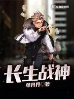 《长生战神》小说封面