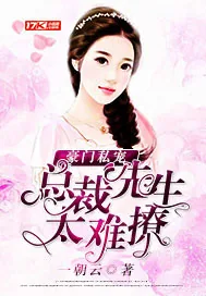 《豪门私宠：总裁先生太难撩》小说封面