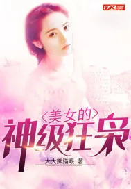 《美女的神级狂枭》小说封面