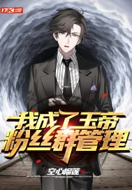 《我成了玉帝粉丝群管理》小说封面