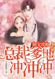 《萌宝攻略:总裁爹地冲冲冲》小说封面