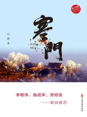 《寒门(实力榜·中国当代作家长篇小说文库)》小说封面
