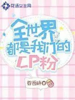 《全世界都是我们的cp粉》小说封面