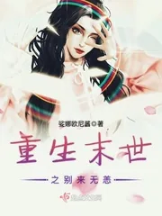 《重生末世之别来无恙》小说封面