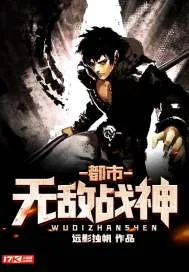 《都市无敌战神》小说封面