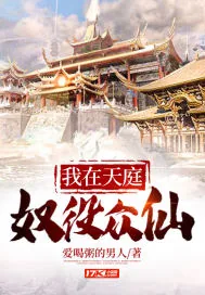 《我在天庭奴役众仙》小说封面