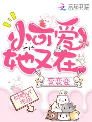 《小可爱她又在变变变》小说封面