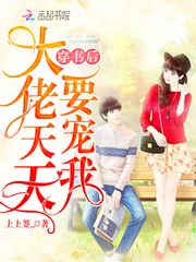 《穿书后大佬天天要宠我》小说封面