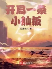 《开局一条小舢板》小说封面