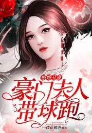 《傲娇丑妻：豪门夫人带球跑》小说封面