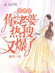 《季教授你老婆热搜又爆了》小说封面