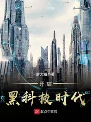 《开启黑科技时代》小说封面