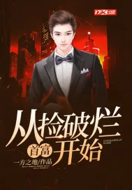 《首富：从捡破烂开始》小说封面