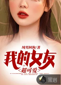 《我的女友超可爱》小说封面