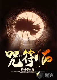 《请叫我咒师大人》小说封面