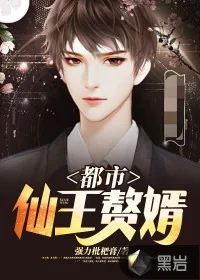 《都市仙王赘婿》小说封面